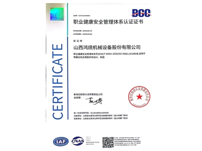职业健康安全管理体系认证